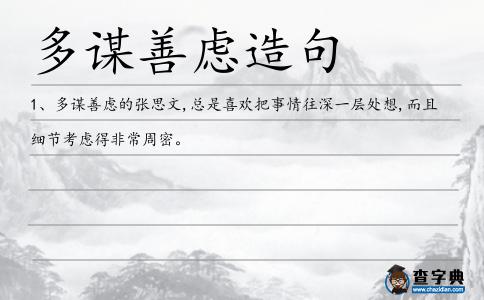 多謀善慮造句