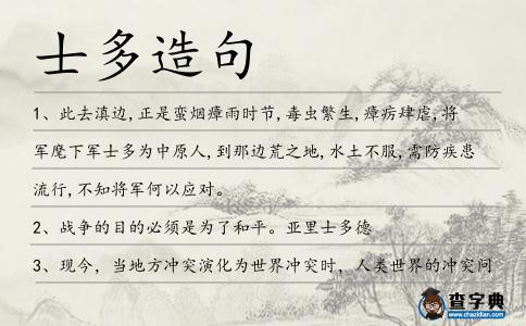 士多造句