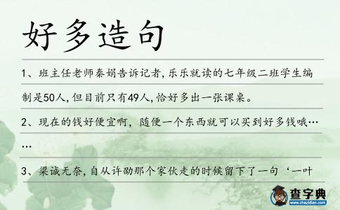好多造句