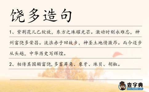 饒多造句