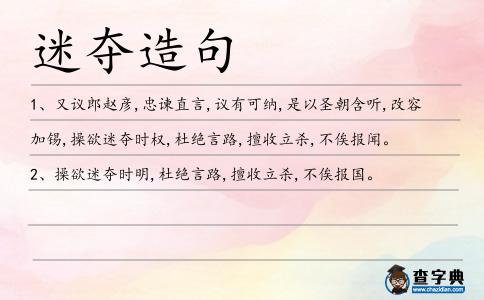 迷奪造句