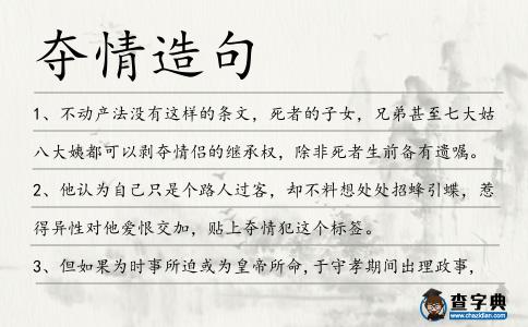 奪情造句