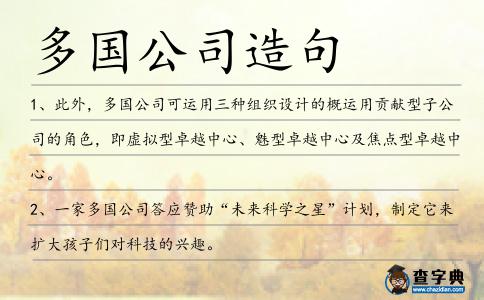 多國(guó)公司造句