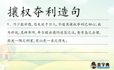 攘權奪利造句