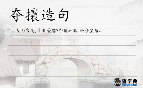 奪攘造句
