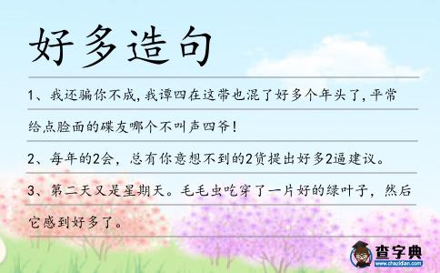 好多造句