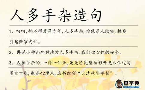 人多手雜造句