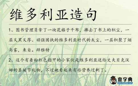 維多利亞造句