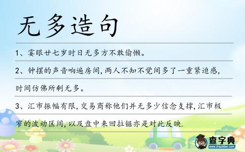 無多造句