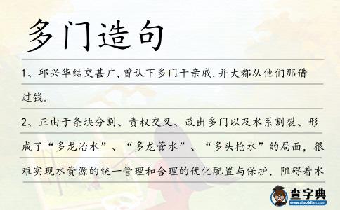 多門造句