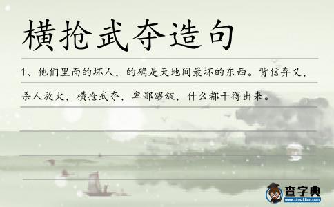 橫搶武奪造句
