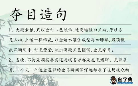 奪目造句