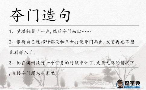 奪門造句
