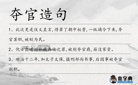 奪官造句