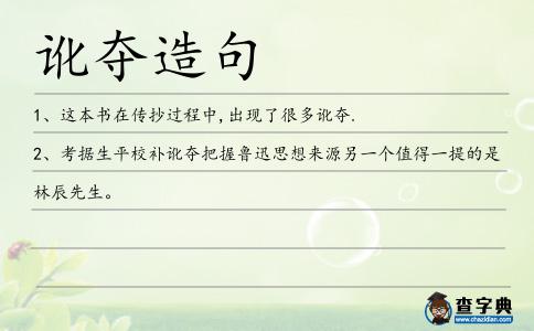 訛奪造句
