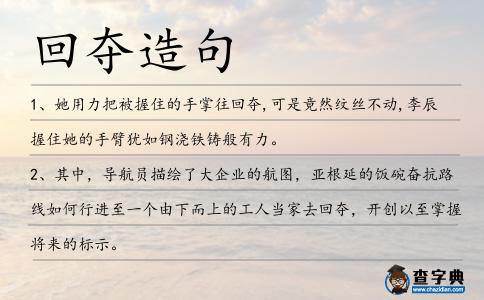 回奪造句