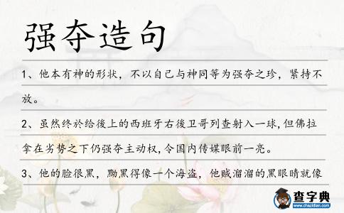 強奪造句
