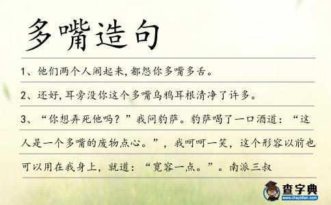 多嘴造句