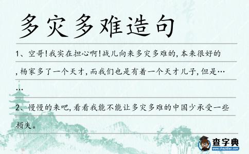 多災多難造句