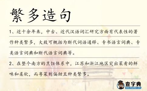 繁多造句