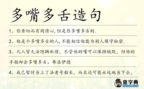多嘴多舌造句