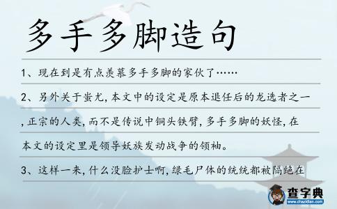 多手多腳造句