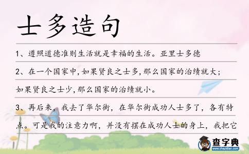士多造句