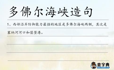 多佛爾海峽造句