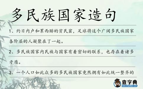 多民族國家造句