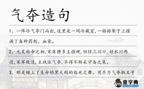 氣奪造句