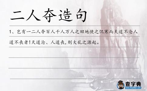 二人奪造句