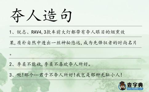 奪人造句