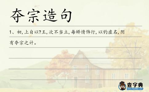 奪宗造句