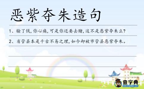 惡紫奪朱造句