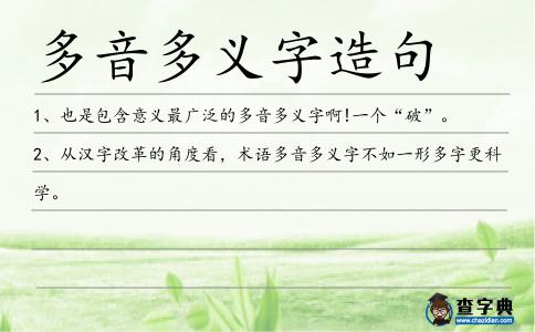 多音多義字造句