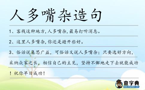 人多嘴雜造句
