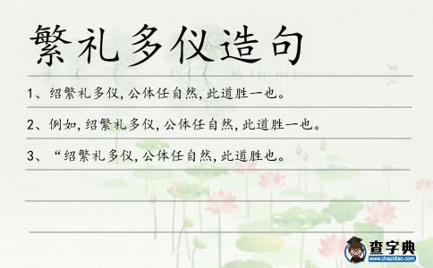 繁禮多儀造句