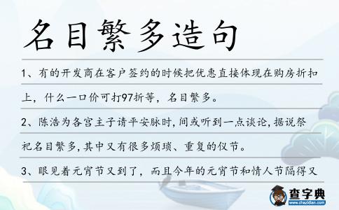 名目繁多造句
