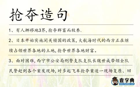 搶奪造句
