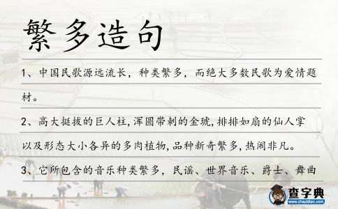 繁多造句