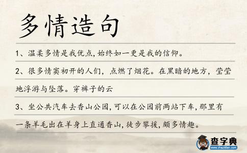 多情造句