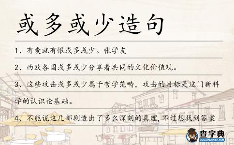 或多或少造句