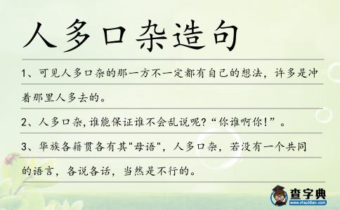 人多口雜造句