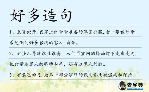 好多造句