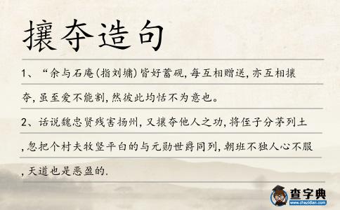 攘奪造句