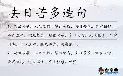 去日苦多造句