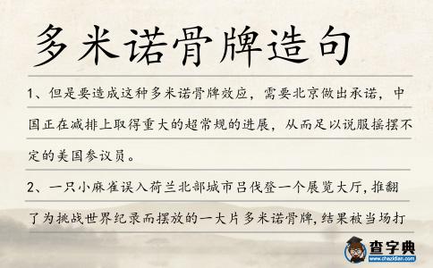 多米諾骨牌造句