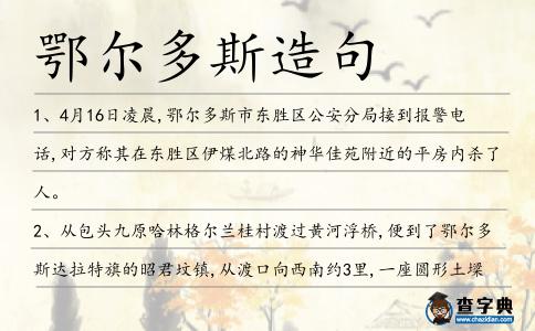 鄂爾多斯造句