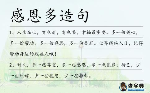 感恩多造句