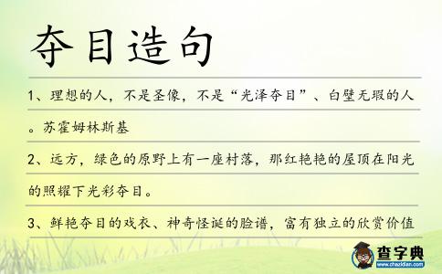 奪目造句